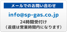 mail:info@sp-gas.co.jp